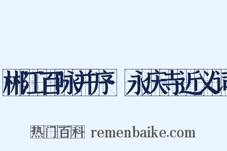 郴江百咏并序·永庆寺近义词是什么意思的图片